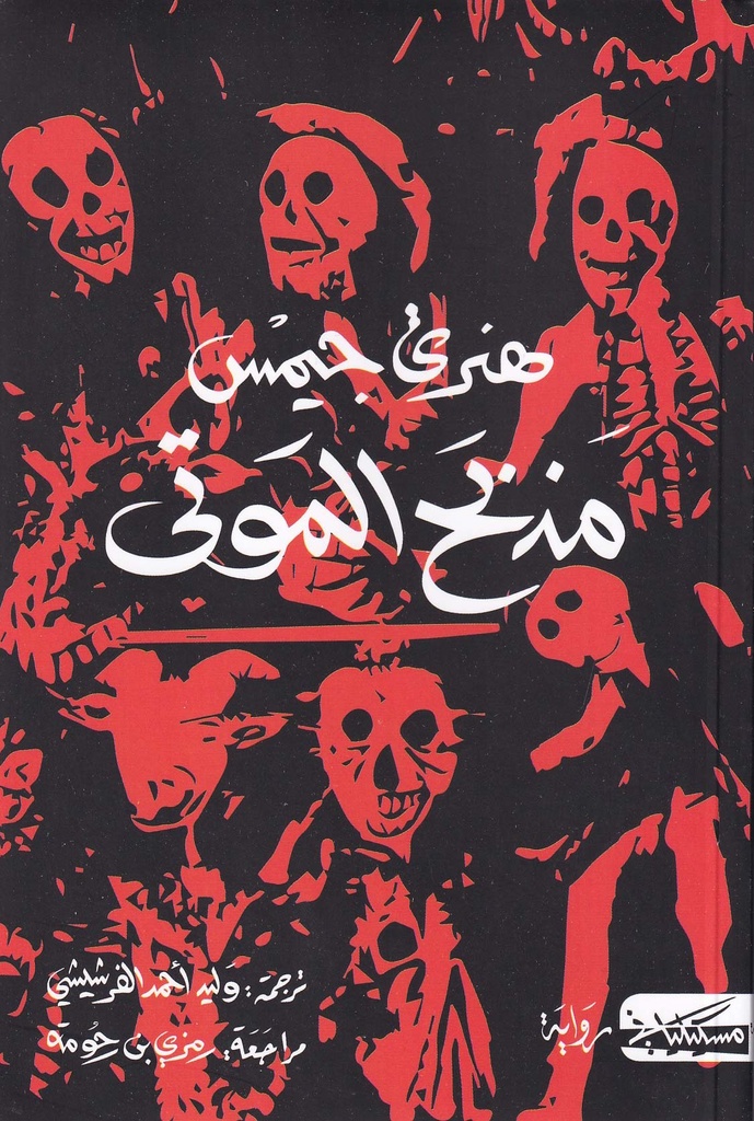 مذبح الموتى