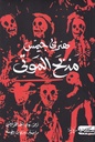 مذبح الموتى