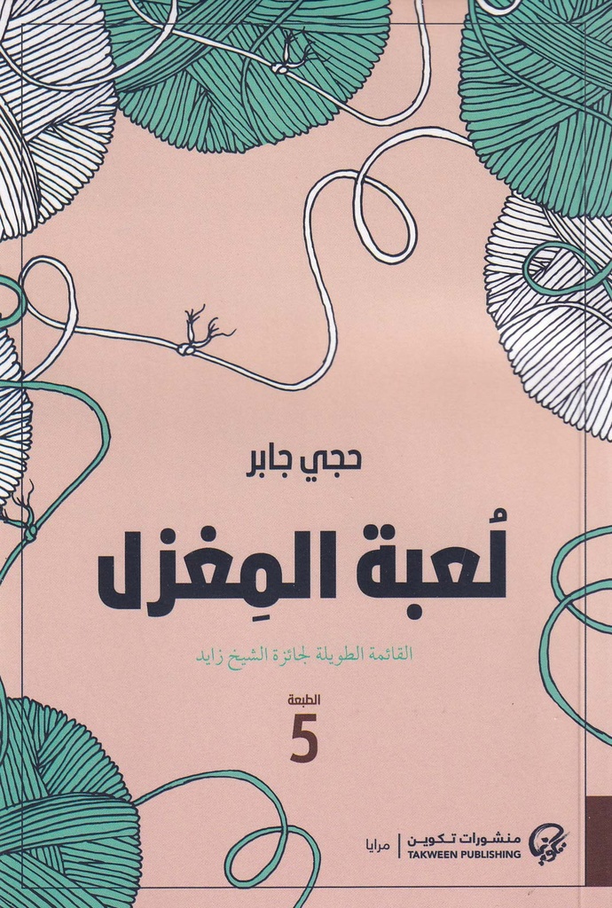 لعبة المغزل