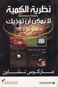 نظرية الكمية لا يمكن أن تؤذيك