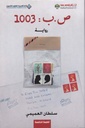 ص.ب:1003