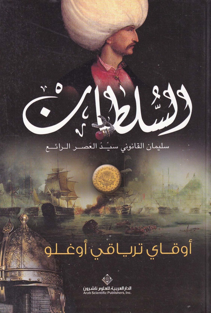 السلطان - سليمان القانوني