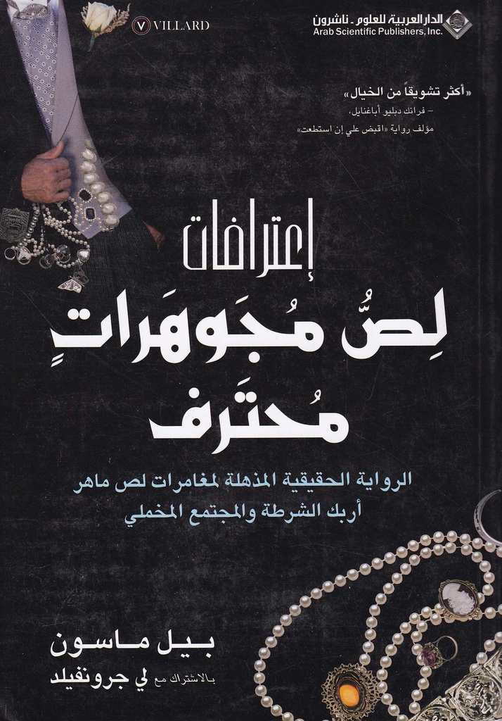 إعترافات لص مجوهرات محترف