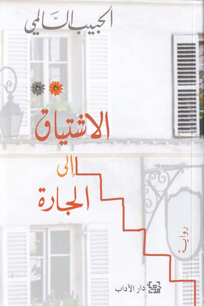 الاشتياق إلى الجارة