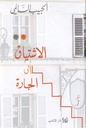 الاشتياق إلى الجارة