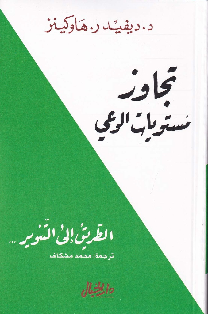 تجاوز مستويات الوعي