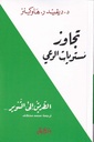 تجاوز مستويات الوعي