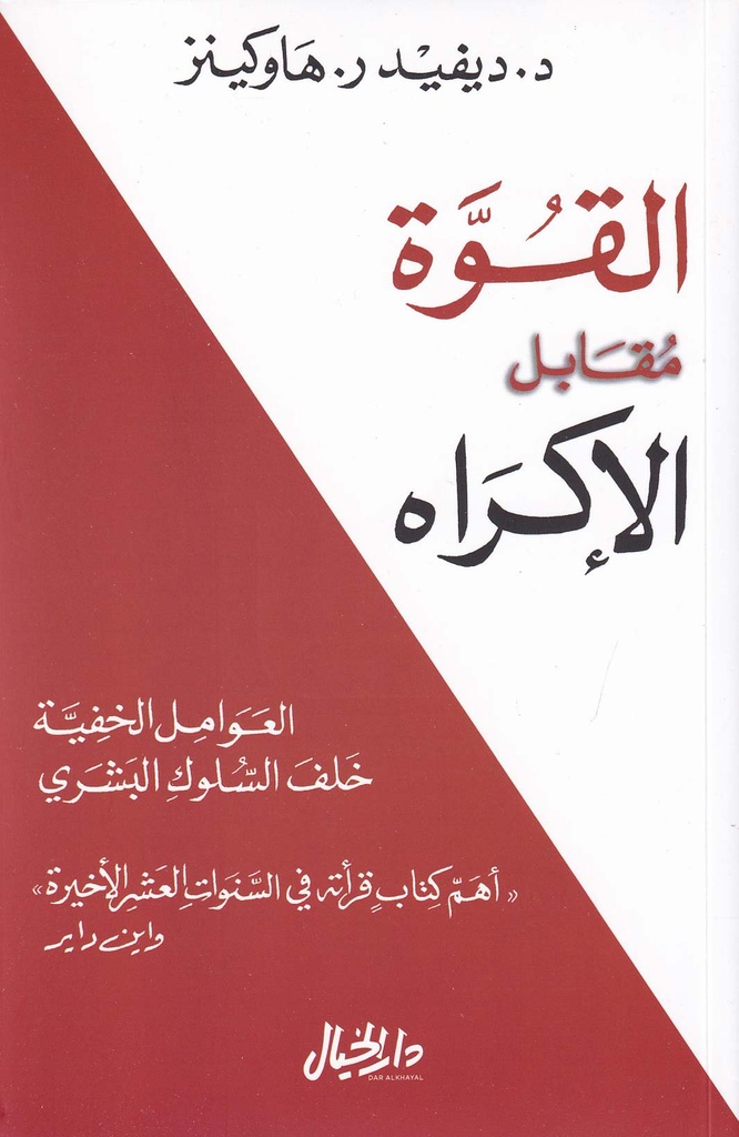 القوة مقابل الإكراه