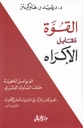 القوة مقابل الإكراه