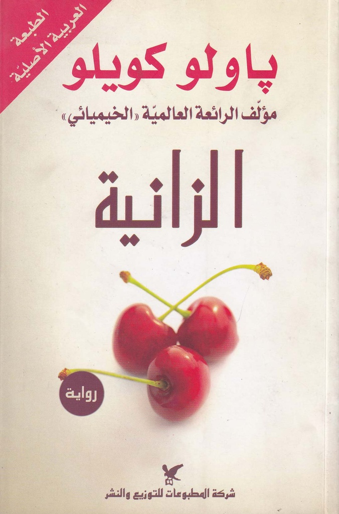 الزانية