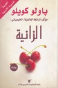 الزانية