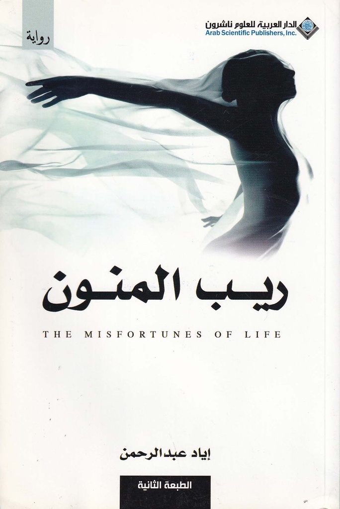 ريب المنون