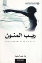 ريب المنون