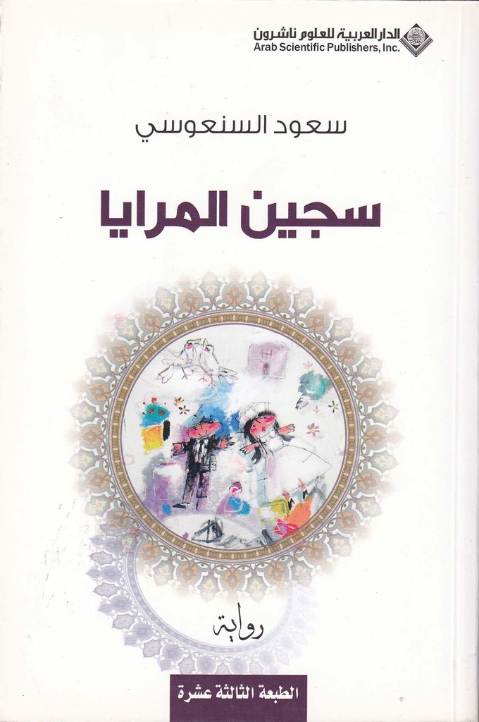 سجين المرايا