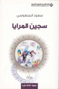 سجين المرايا