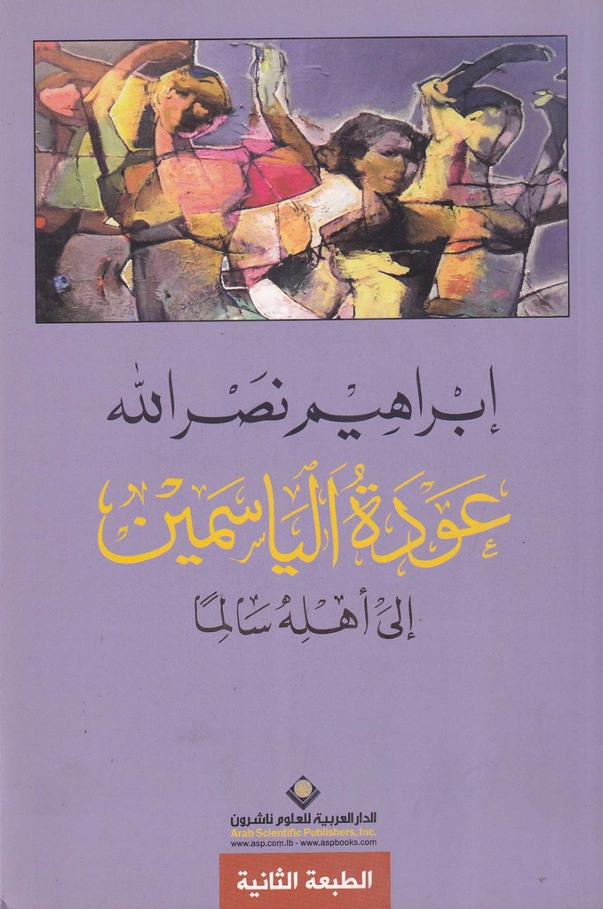 عودة الياسمين
