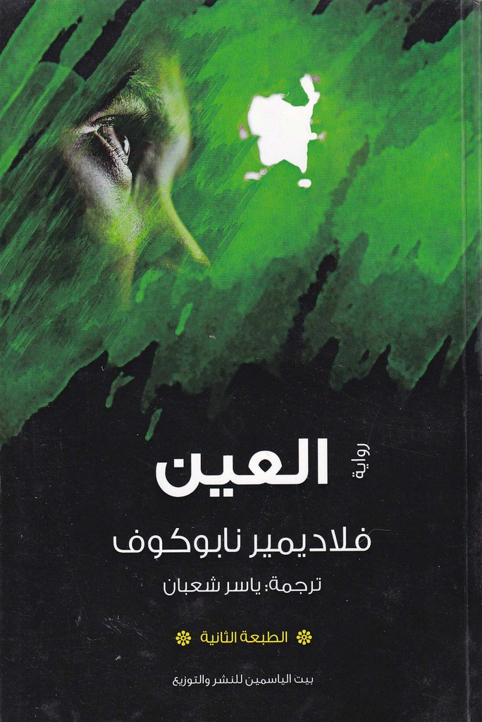 رواية العين