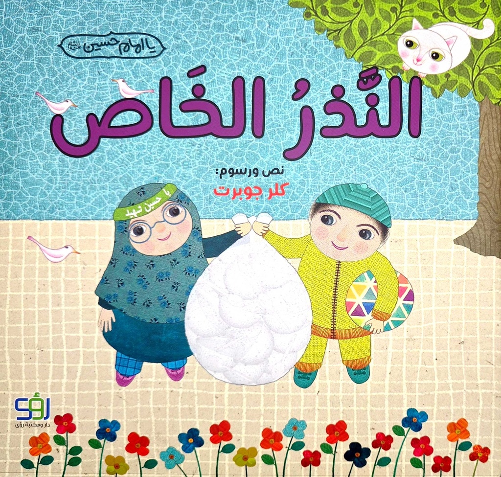 النذر الخاص