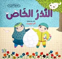 النذر الخاص