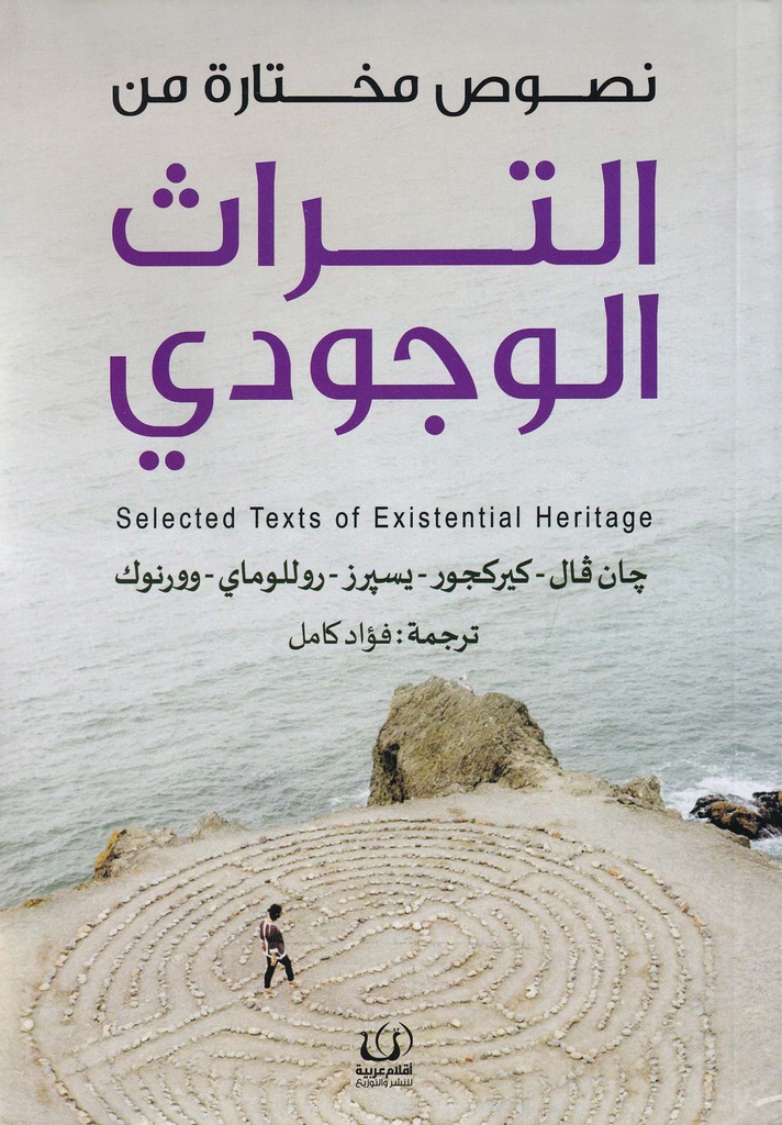 نصوص مختارة من التراث الوجودي
