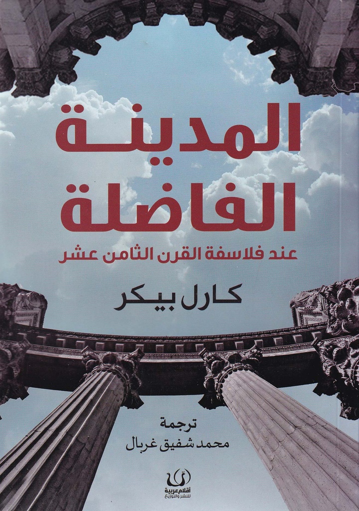 المدينة الفاضلة عند فلاسفة القرن الثامن عشر