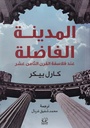 المدينة الفاضلة عند فلاسفة القرن الثامن عشر