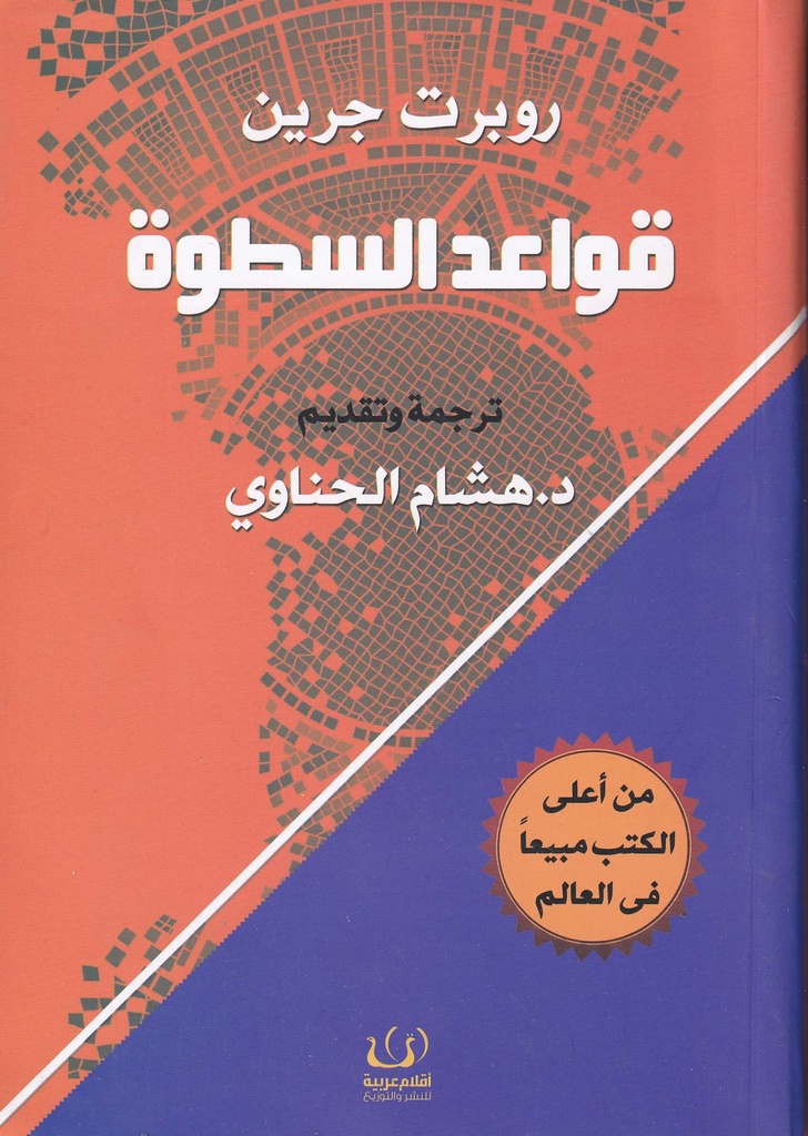 قواعد السطوة