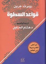 قواعد السطوة