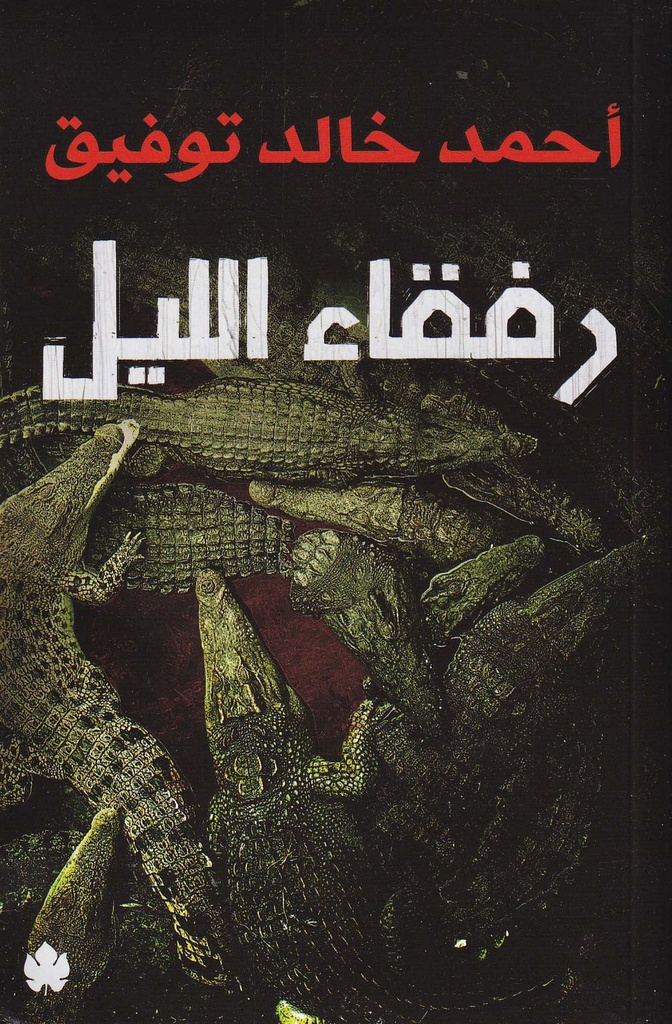 رفقاء الليل