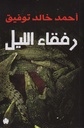 رفقاء الليل