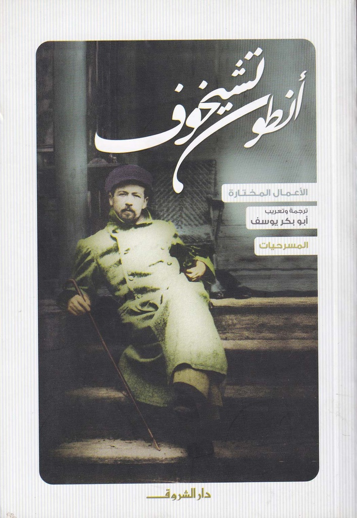 أنطون تشيخوف - المسرحيات