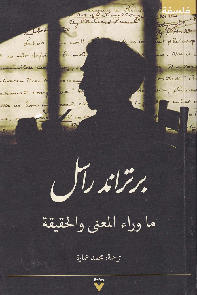 ماوراء المعنى والحقيقة