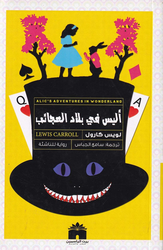 أليس في بلاد العجائب
