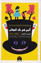 أليس في بلاد العجائب