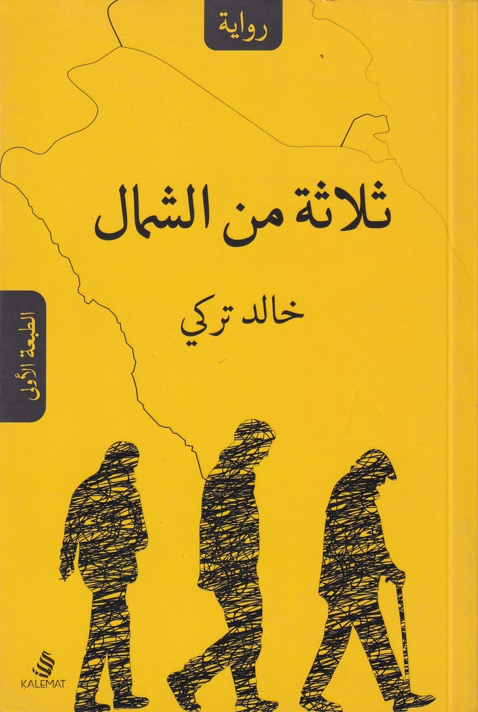 ثلاثة من الشمال