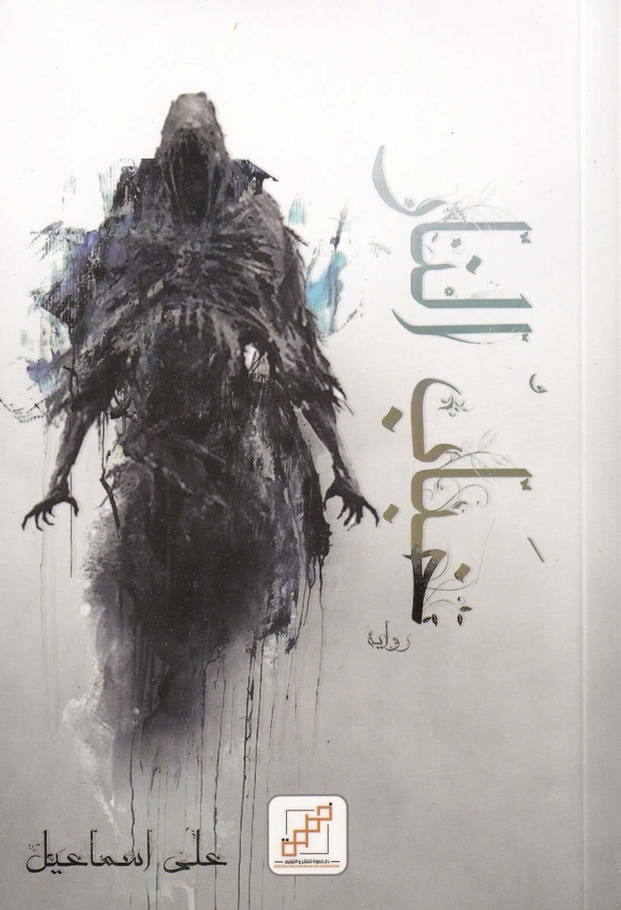 خباب النار