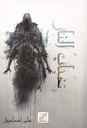 خباب النار