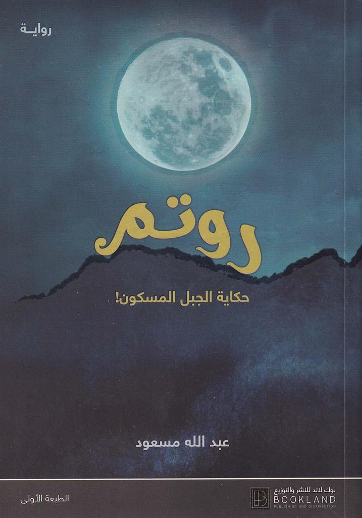 روتم حكاية الجبل المسكون