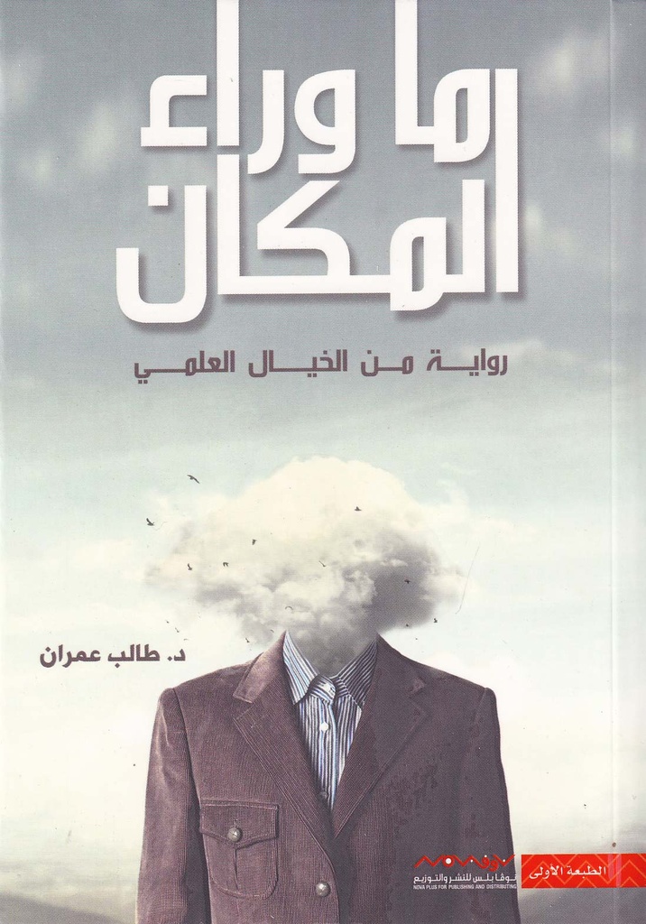 ما وراء المكان