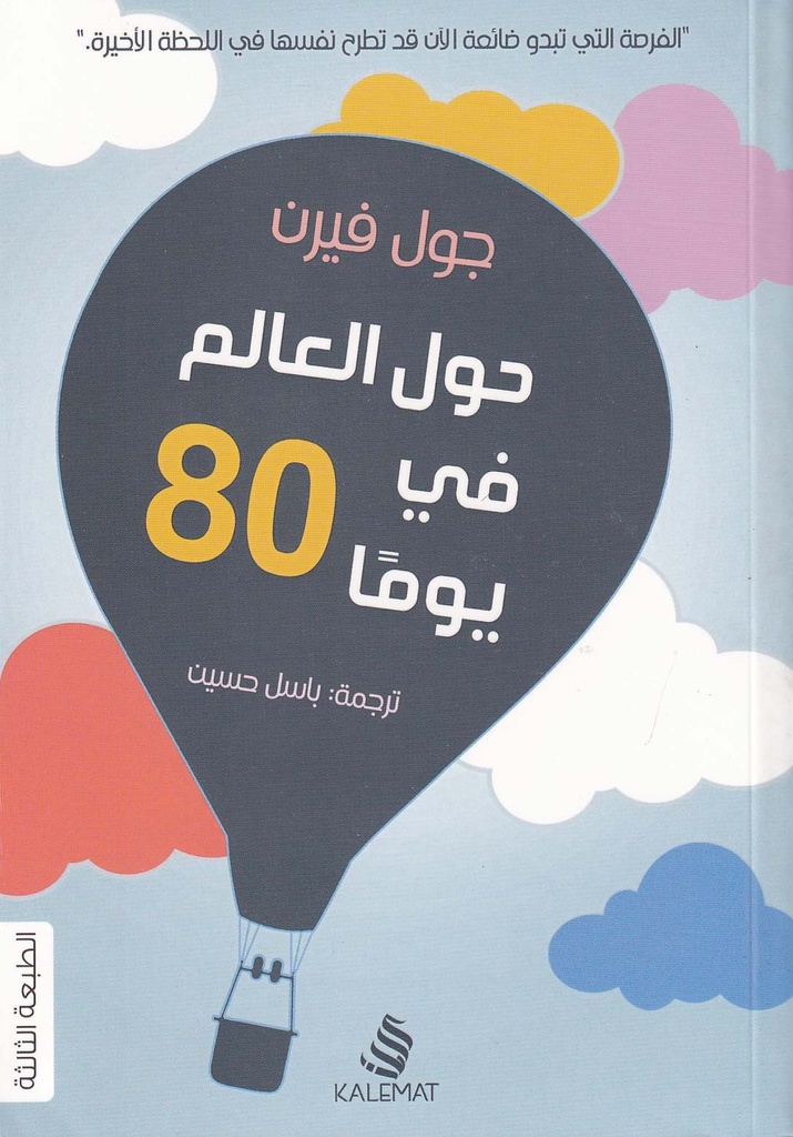 حول العالم في 80 يوما
