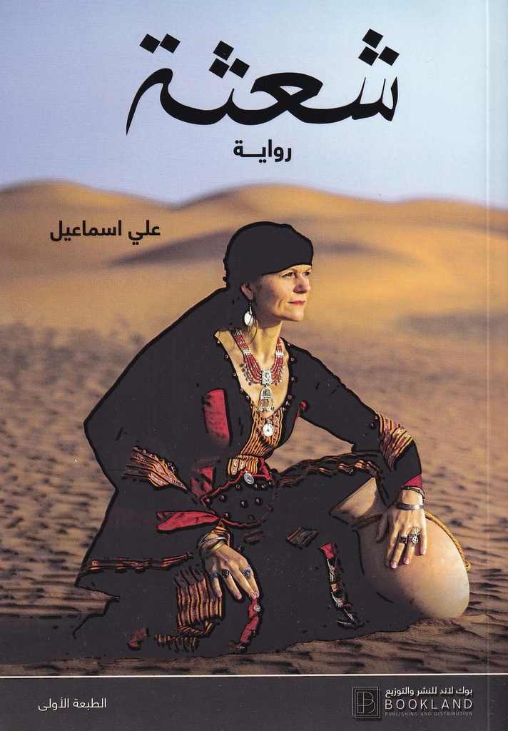 شعثة