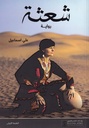 شعثة