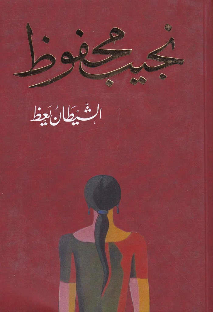 الشيطان يعظ