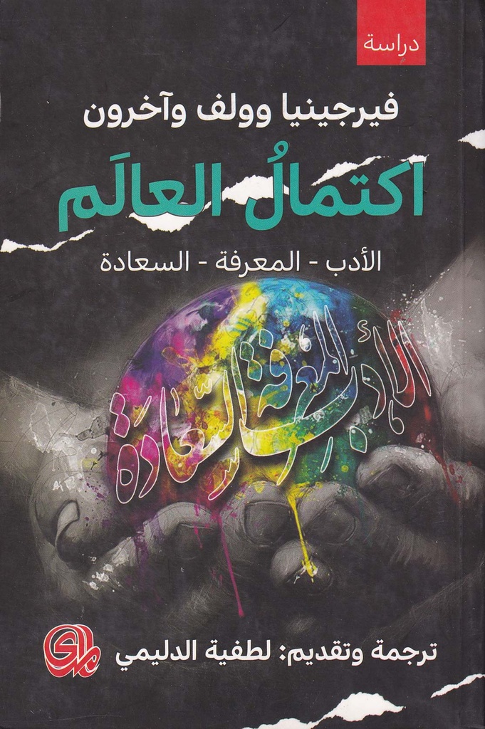 اكتمال العالم