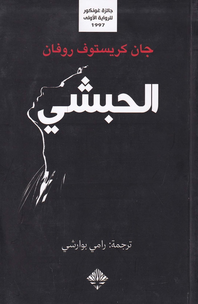 الحبشي