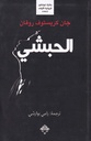الحبشي