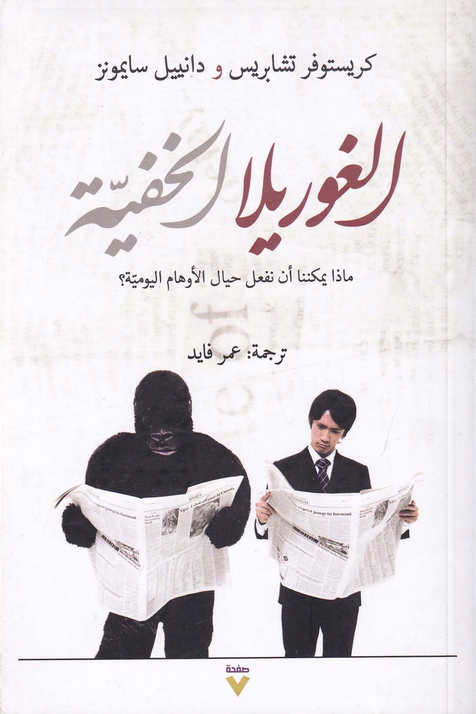 الغوريلا الخفية