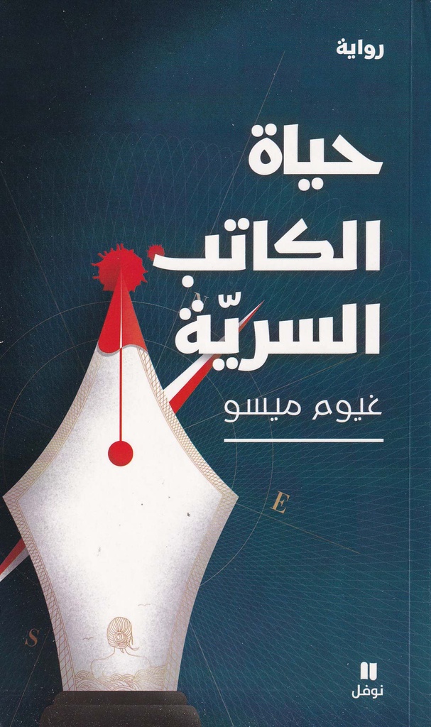 حياة الكاتب السرية