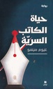 حياة الكاتب السرية