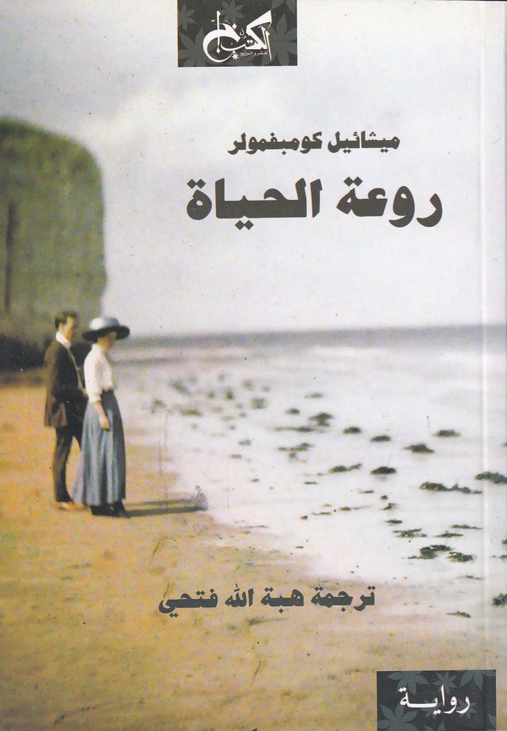 روعة الحياة